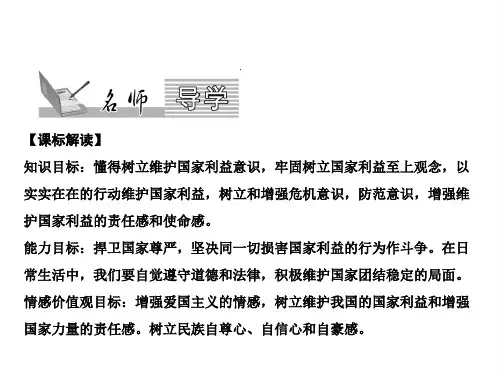 八上道德与法治(部编版)课件-坚持国家利益至上