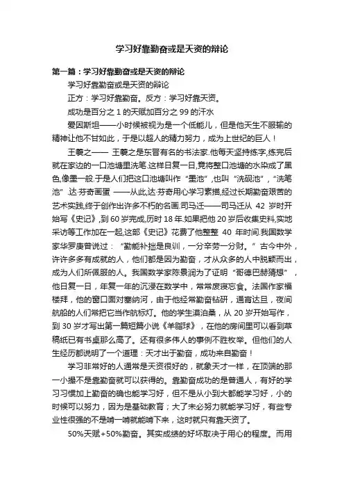 学习好靠勤奋或是天资的辩论