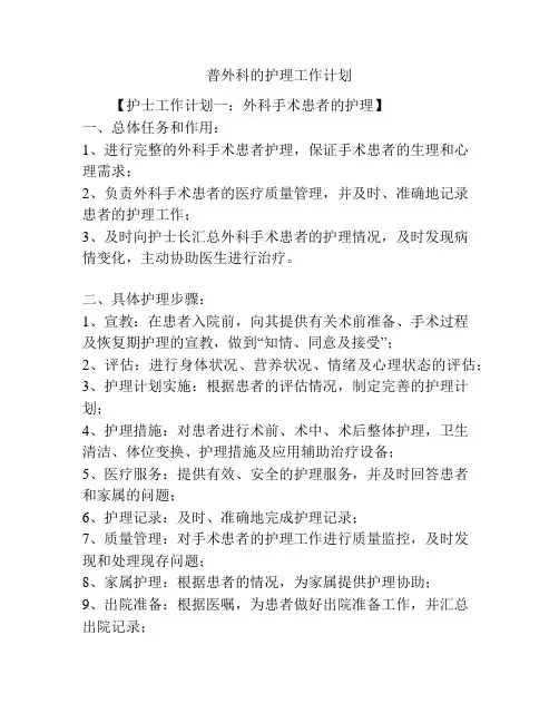 普外科的护理工作计划