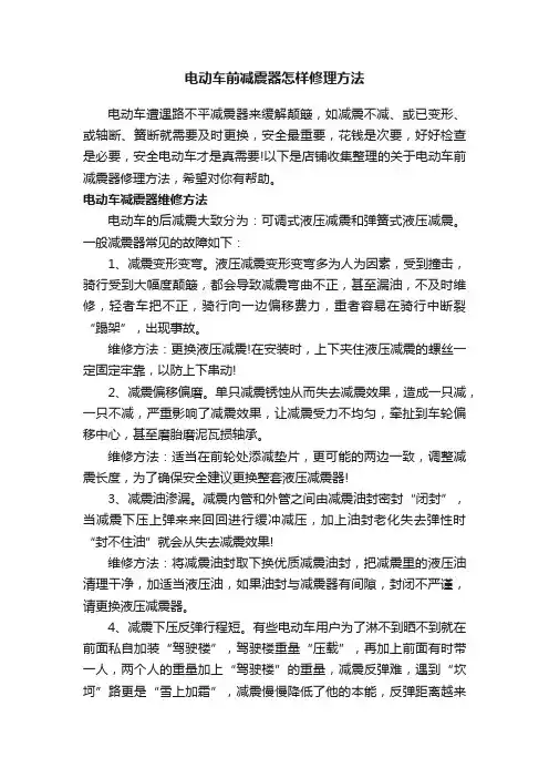 电动车前减震器怎样修理方法