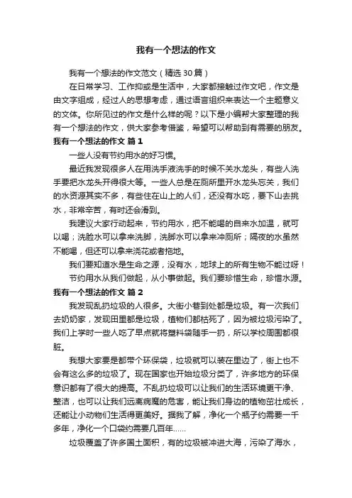 我有一个想法的作文范文（精选30篇）