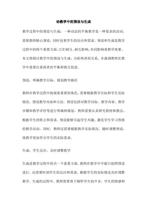 论教学中的预设与生成