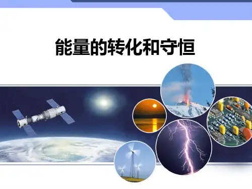 初中物理优质课件《能量的转化和守恒》