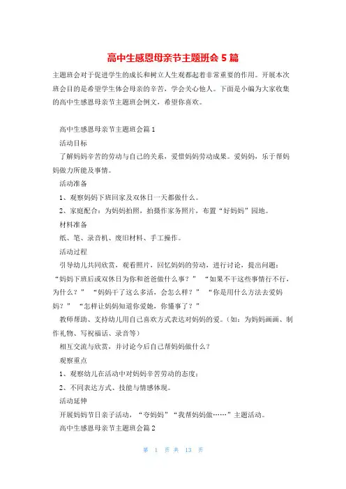 高中生感恩母亲节主题班会5篇