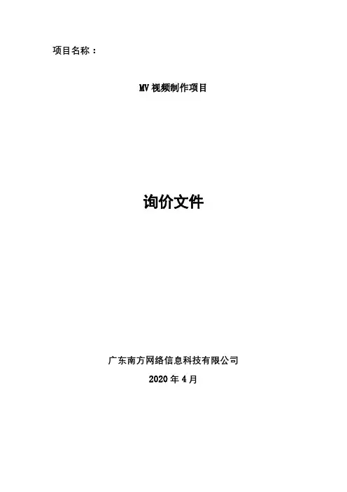 MV视频制作项目询价文件【模板】