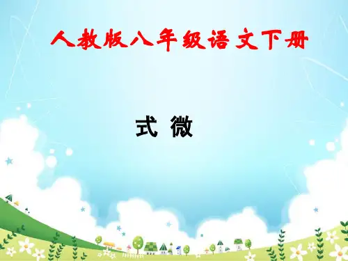 初中八年级下册语文《式微》教学课件