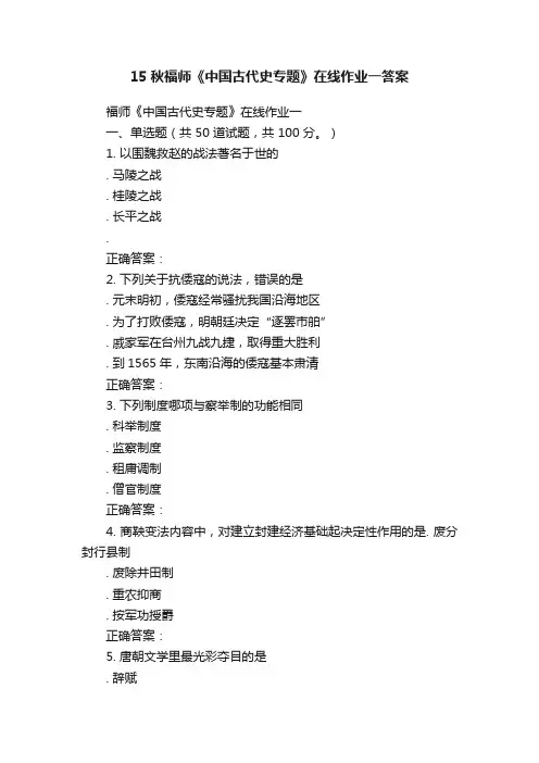 15秋福师《中国古代史专题》在线作业一答案