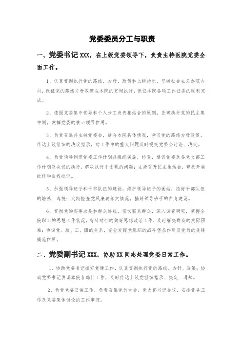 党委委员分工与职责(word文档良心出品)