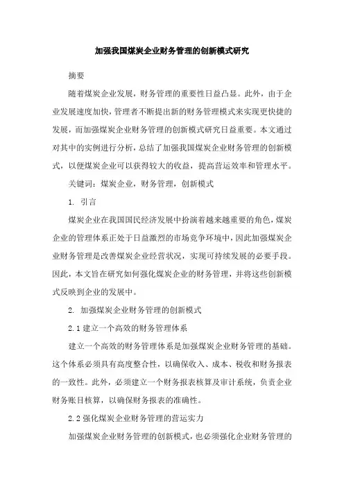 加强我国煤炭企业财务管理的创新模式研究