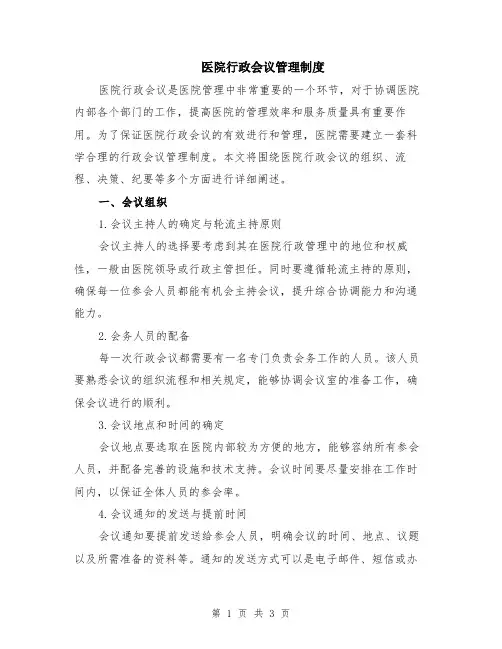 医院行政会议管理制度