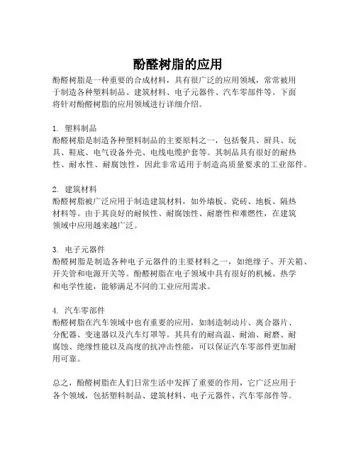 酚醛树脂的应用