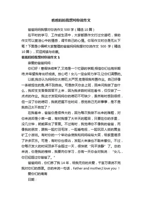 爸爸妈妈我想对你说作文500字（精选10篇）