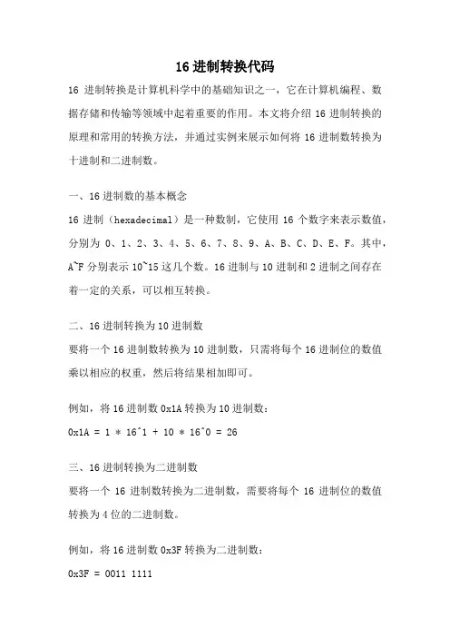 16进制转换代码
