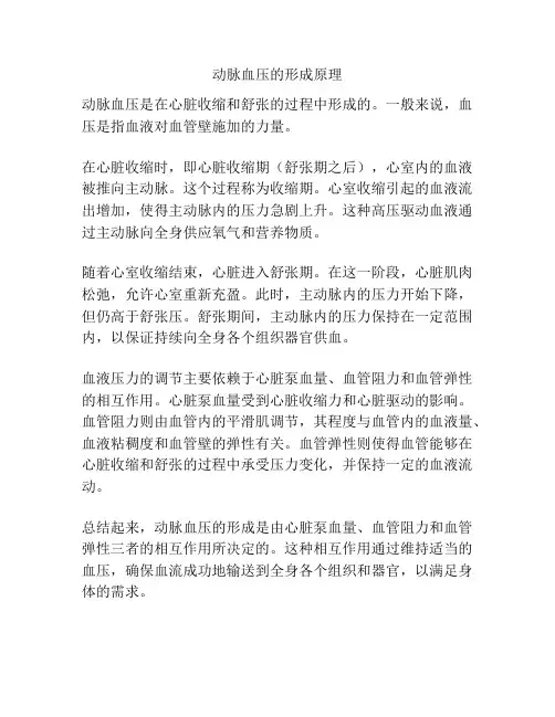 动脉血压的形成原理