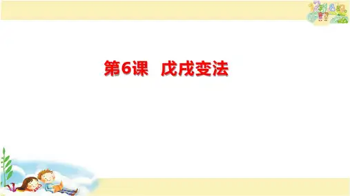 人教版历史八年级上册    戊戌变法