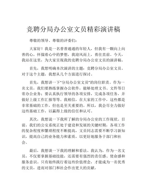 竞聘分局办公室文员精彩演讲稿