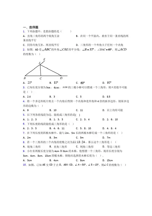 (常考题)人教版初中数学八年级数学上册第一单元《三角形》测试(答案解析)(2)