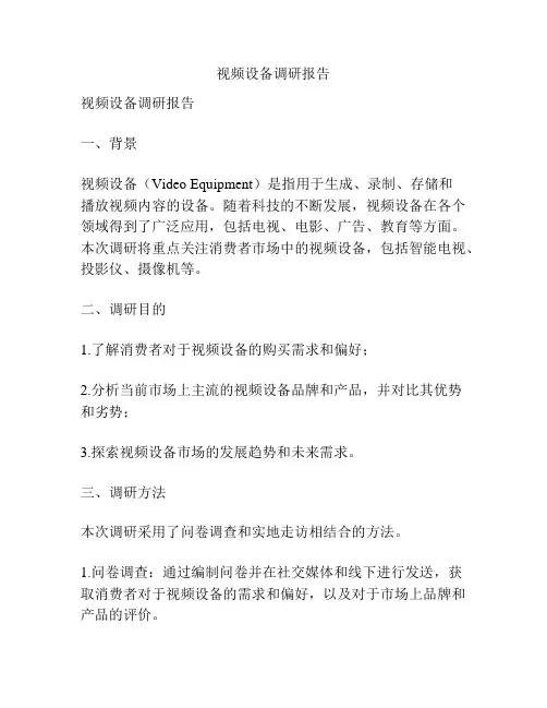视频设备调研报告