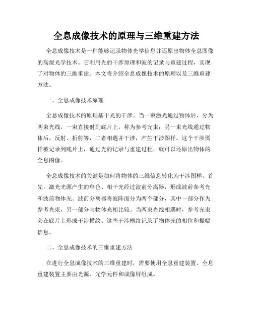全息成像技术的原理与三维重建方法