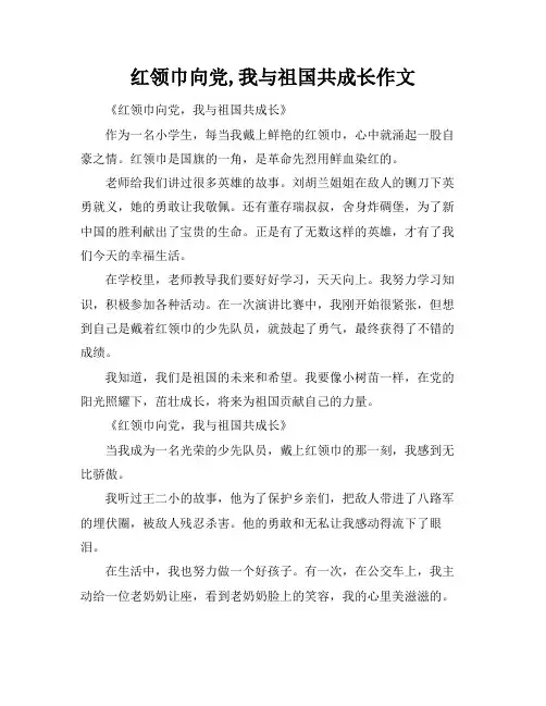 红领巾向党,我与祖国共成长作文