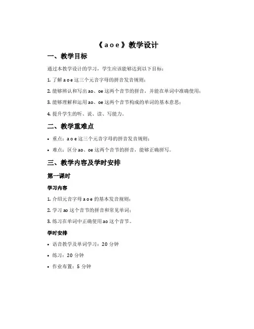 《 a o e 》教学设计