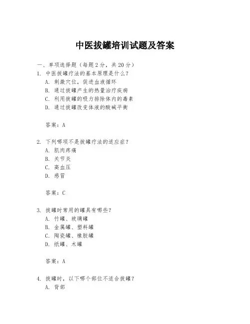 中医拔罐培训试题及答案