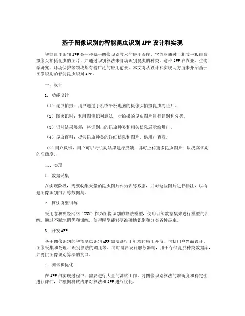 基于图像识别的智能昆虫识别APP设计和实现