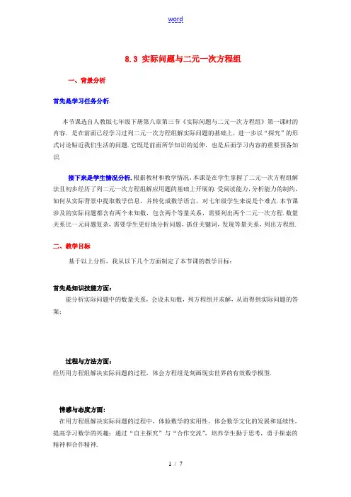 河南省许昌市第七中学七年级数学下册 8.3 实际问题与二元一次方程组说课稿 (新版)新人教版
