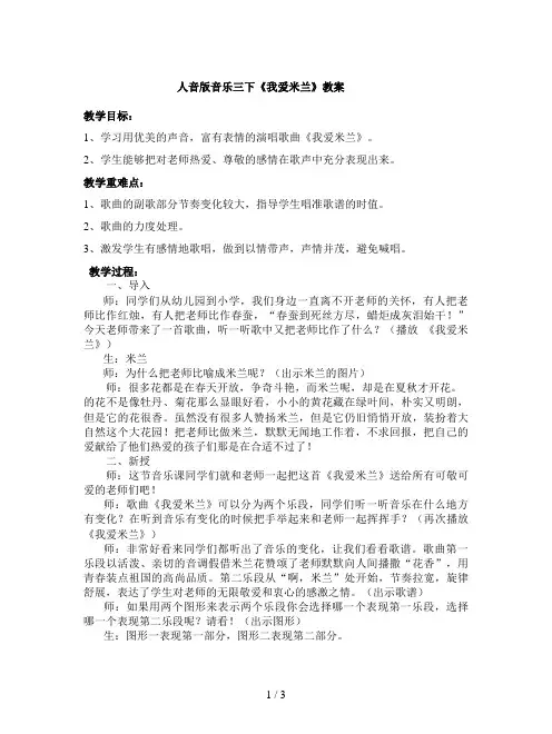 人音版音乐三下《我爱米兰》教案