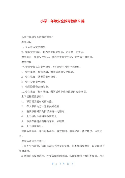小学二年级安全教育教案5篇