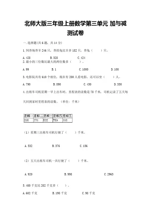 北师大版三年级上册数学第三单元-加与减-测试卷新版