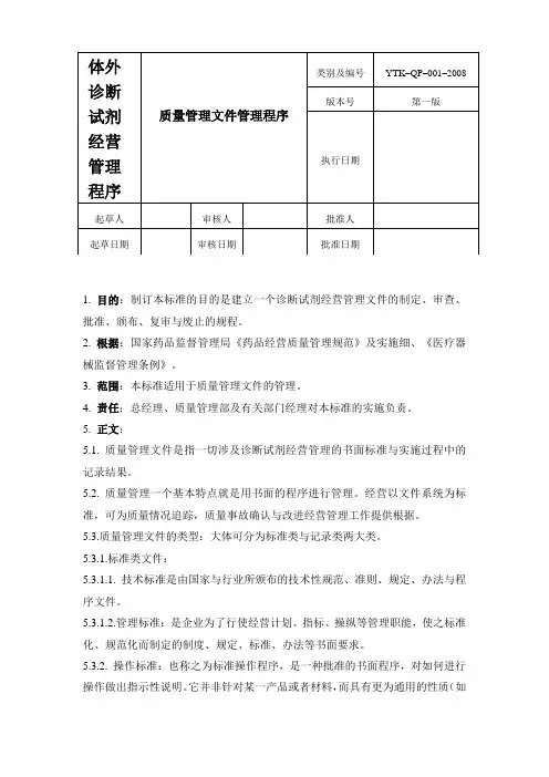 体外诊断试剂经营管理程序