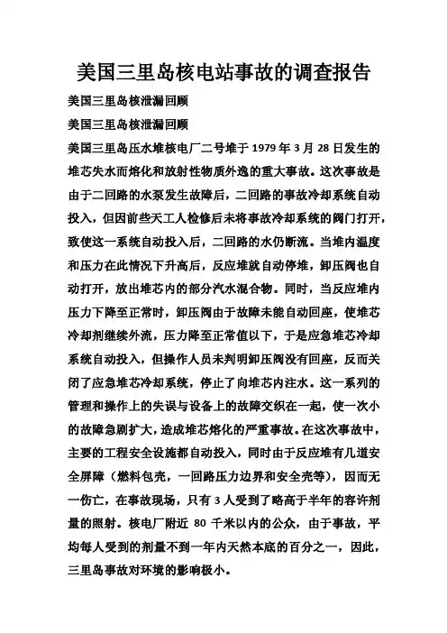 美国三里岛核电站事故的调查报告