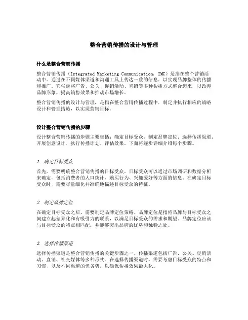 整合营销传播的设计与管理