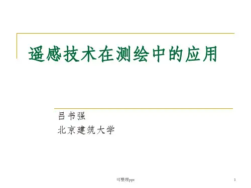 北京建筑大学 遥感基础 PPT第七次课 遥感技术在测绘中的应用