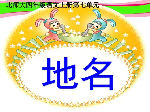 北师大版四年级语文上册《地名》课件   大赛获奖精美课件PPT