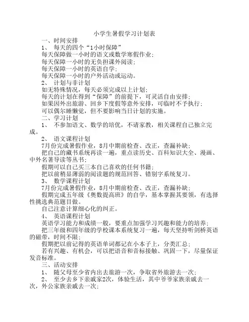 小学生暑假学习计划表