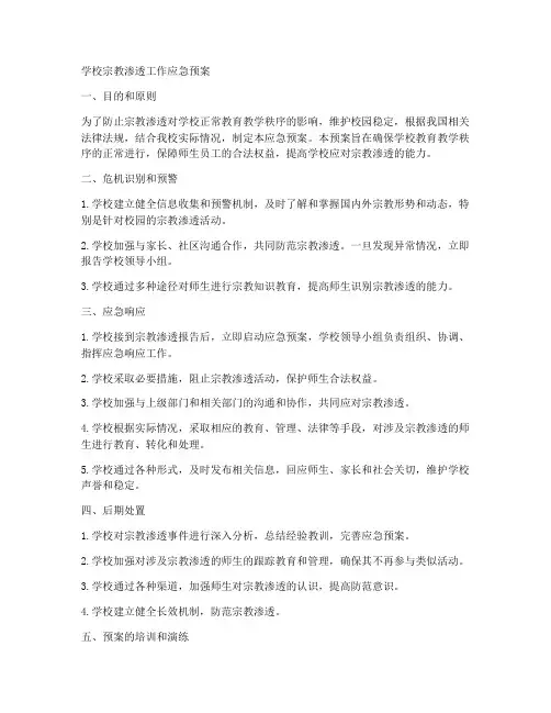 学校宗教渗透工作应急预案
