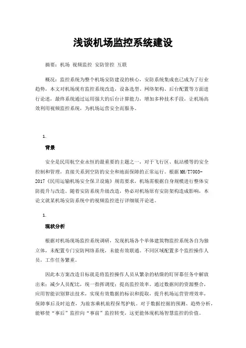 浅谈机场监控系统建设