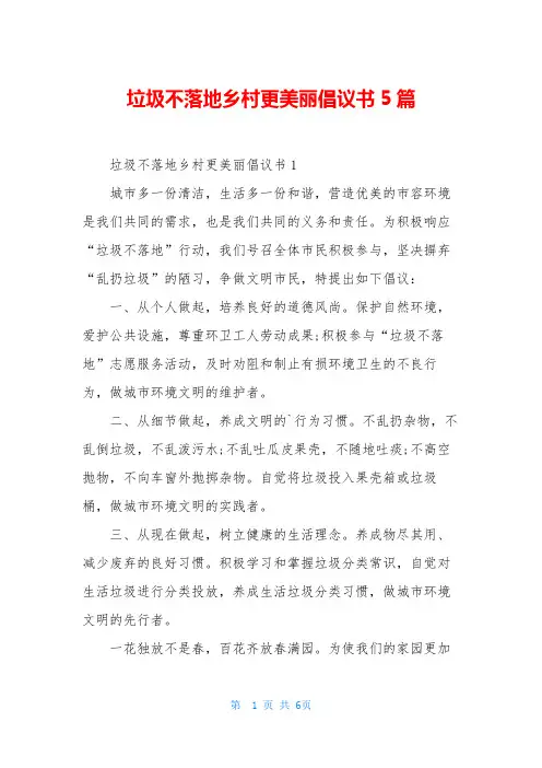 垃圾不落地乡村更美丽倡议书5篇