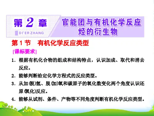 高中化学鲁科版选修五课件：第2章 第1节 有机化学反应类型(42张PPT)