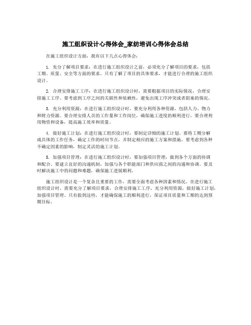 施工组织设计心得体会_家纺培训心得体会总结