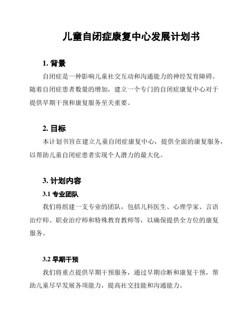 儿童自闭症康复中心发展计划书