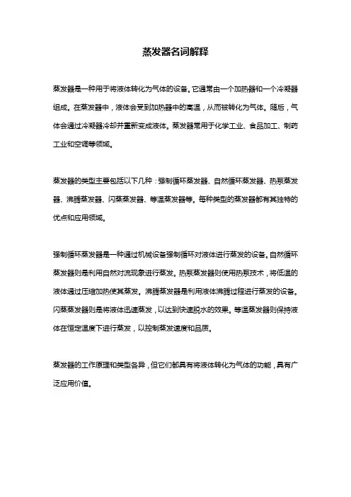 蒸发器名词解释