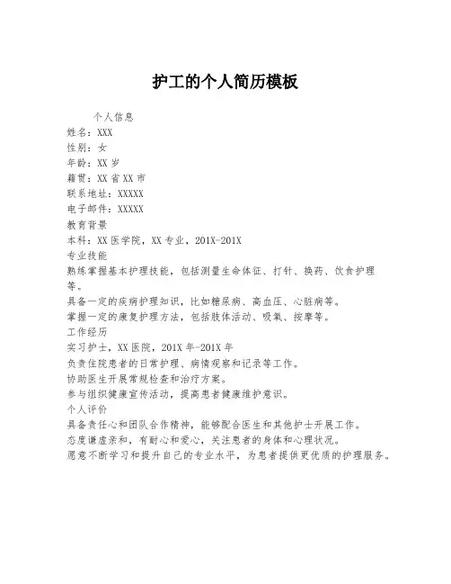 护工的个人简历模板