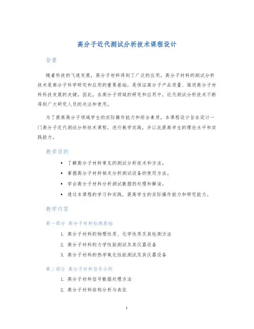 高分子近代测试分析技术课程设计