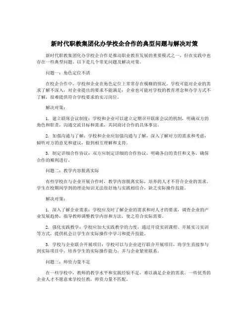 新时代职教集团化办学校企合作的典型问题与解决对策