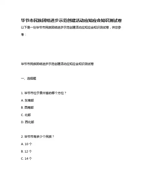毕节市民族团结进步示范创建活动应知应会知识测试卷