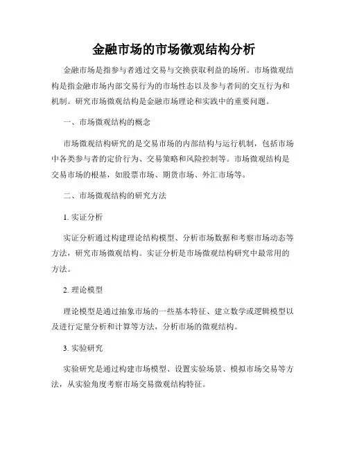金融市场的市场微观结构分析