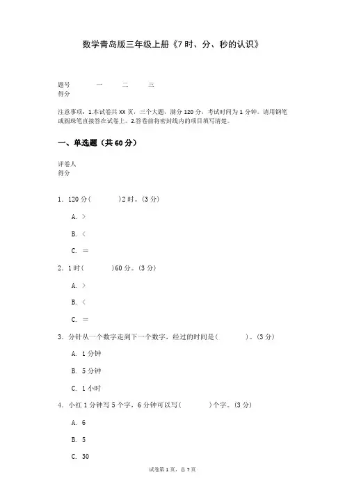 数学青岛版三年级上册《7时、分、秒的认识》